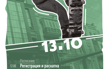 Скейт контест 13.10.18